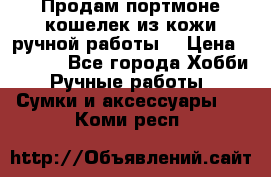 Продам портмоне-кошелек из кожи,ручной работы. › Цена ­ 4 500 - Все города Хобби. Ручные работы » Сумки и аксессуары   . Коми респ.